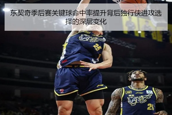 东契奇季后赛关键球命中率提升背后独行侠进攻选择的深层变化