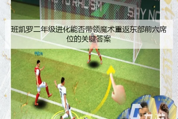班凯罗二年级进化能否带领魔术重返东部前六席位的关键答案