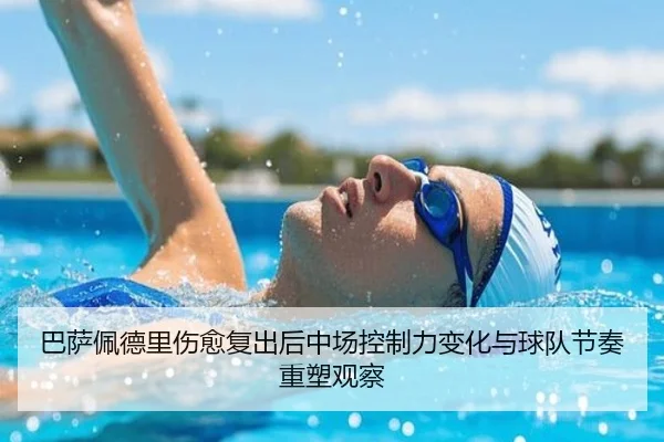 巴萨佩德里伤愈复出后中场控制力变化与球队节奏重塑观察