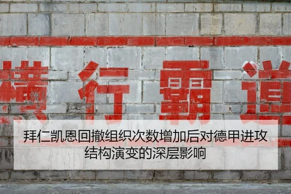 拜仁凯恩回撤组织次数增加后对德甲进攻结构演变的深层影响
